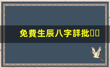 免費生辰八字詳批，掌控未來運勢(免費生辰八字精準詳批)